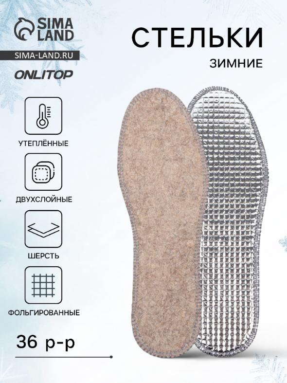 Стельки для обуви двухслойные, фольгированные, окантовка серые (39)
