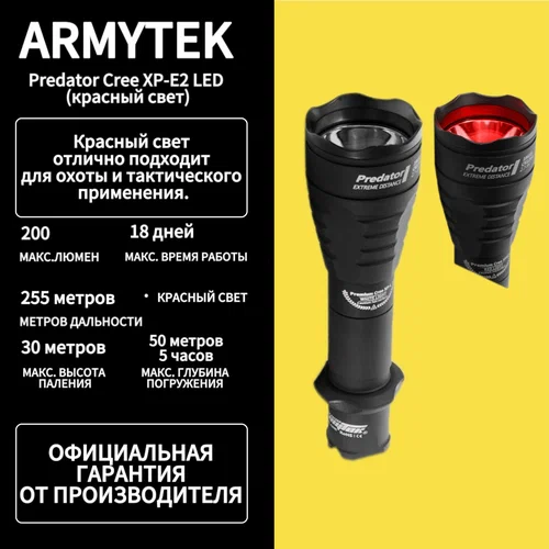 Фонарь Armytek Predator XP-E2 Красный