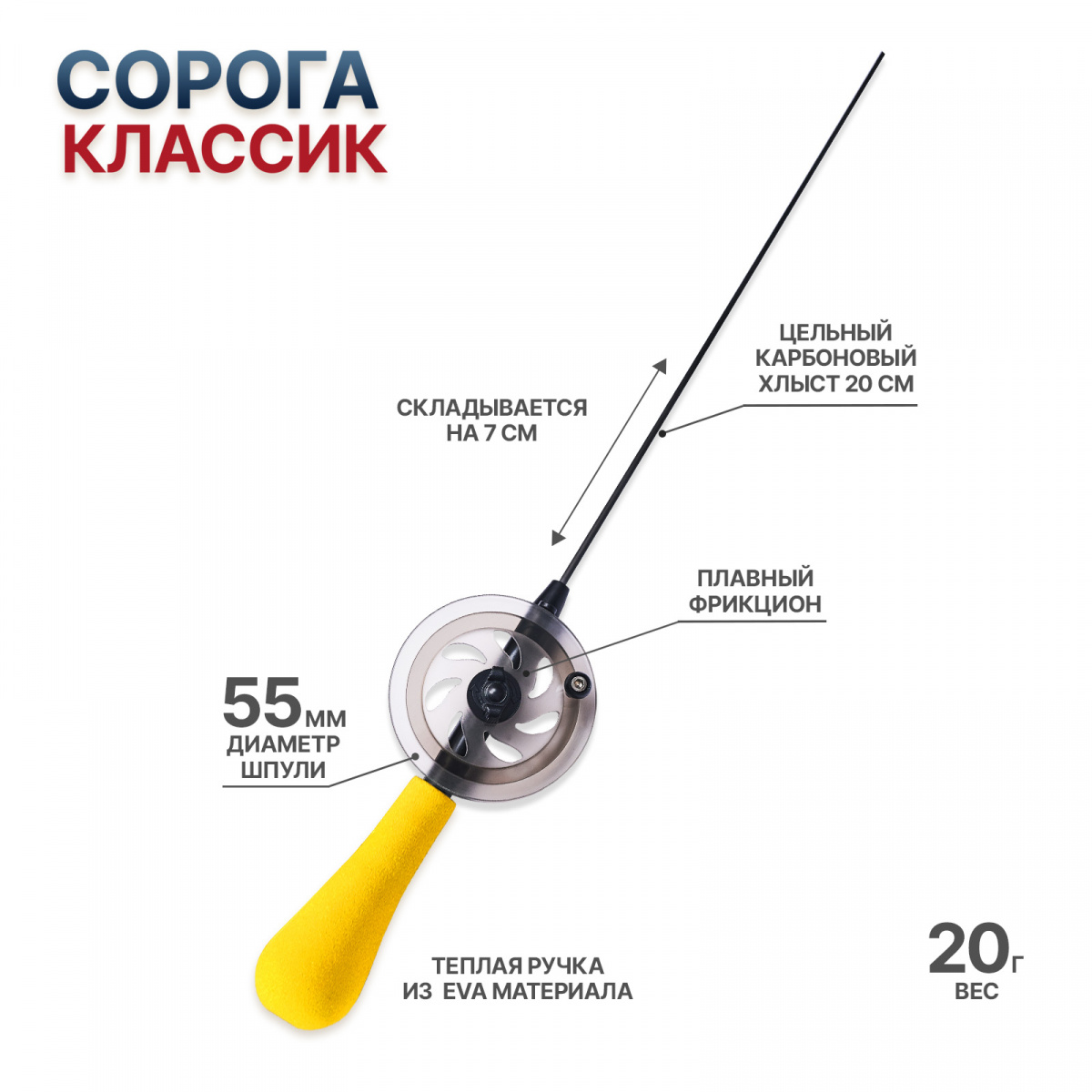 Зимняя удочка Сорога Классик