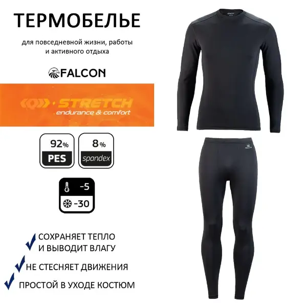 Термобелье мужское Falcon ( black до -30)