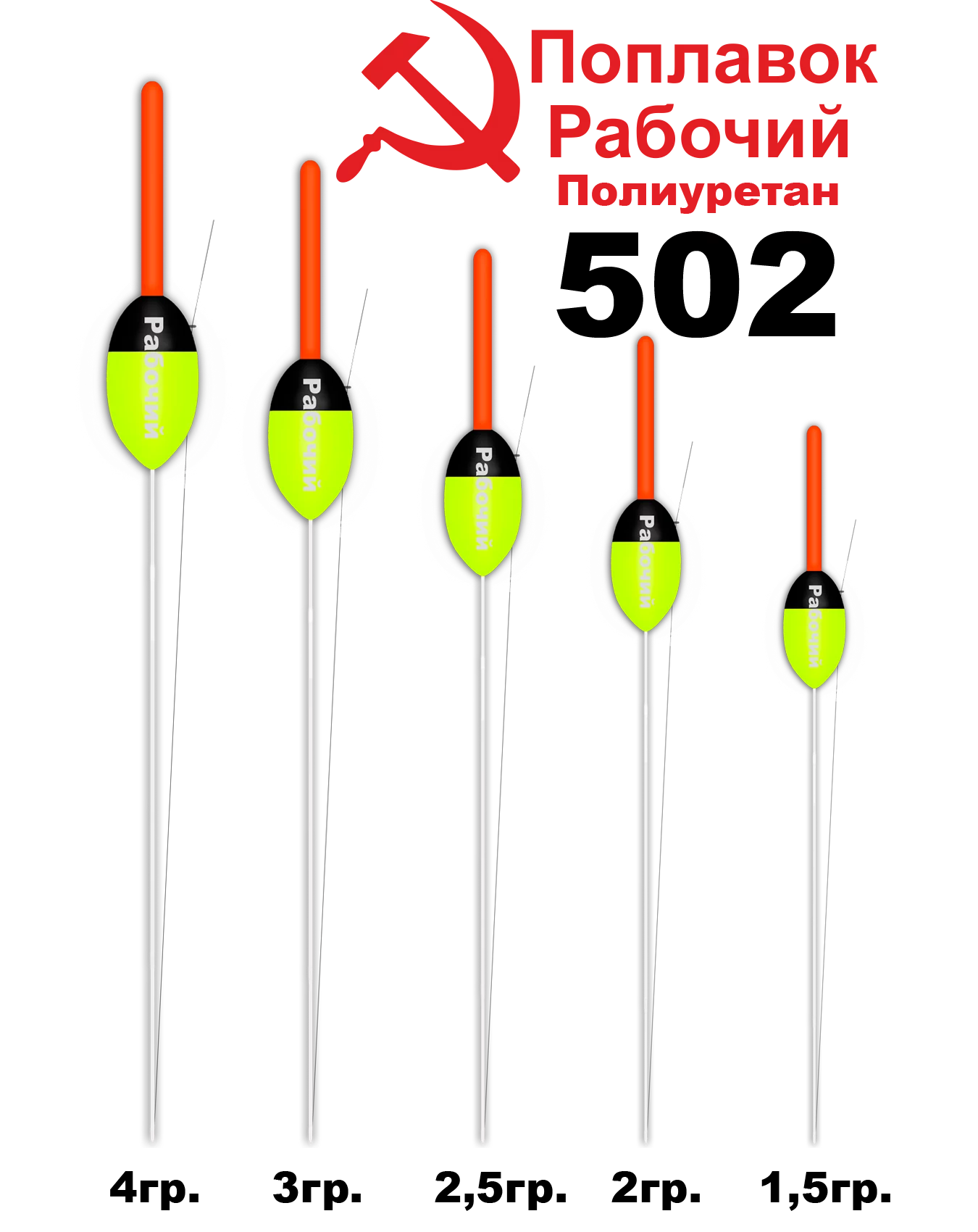 Поплавок 502 Рабочий полиуретан 