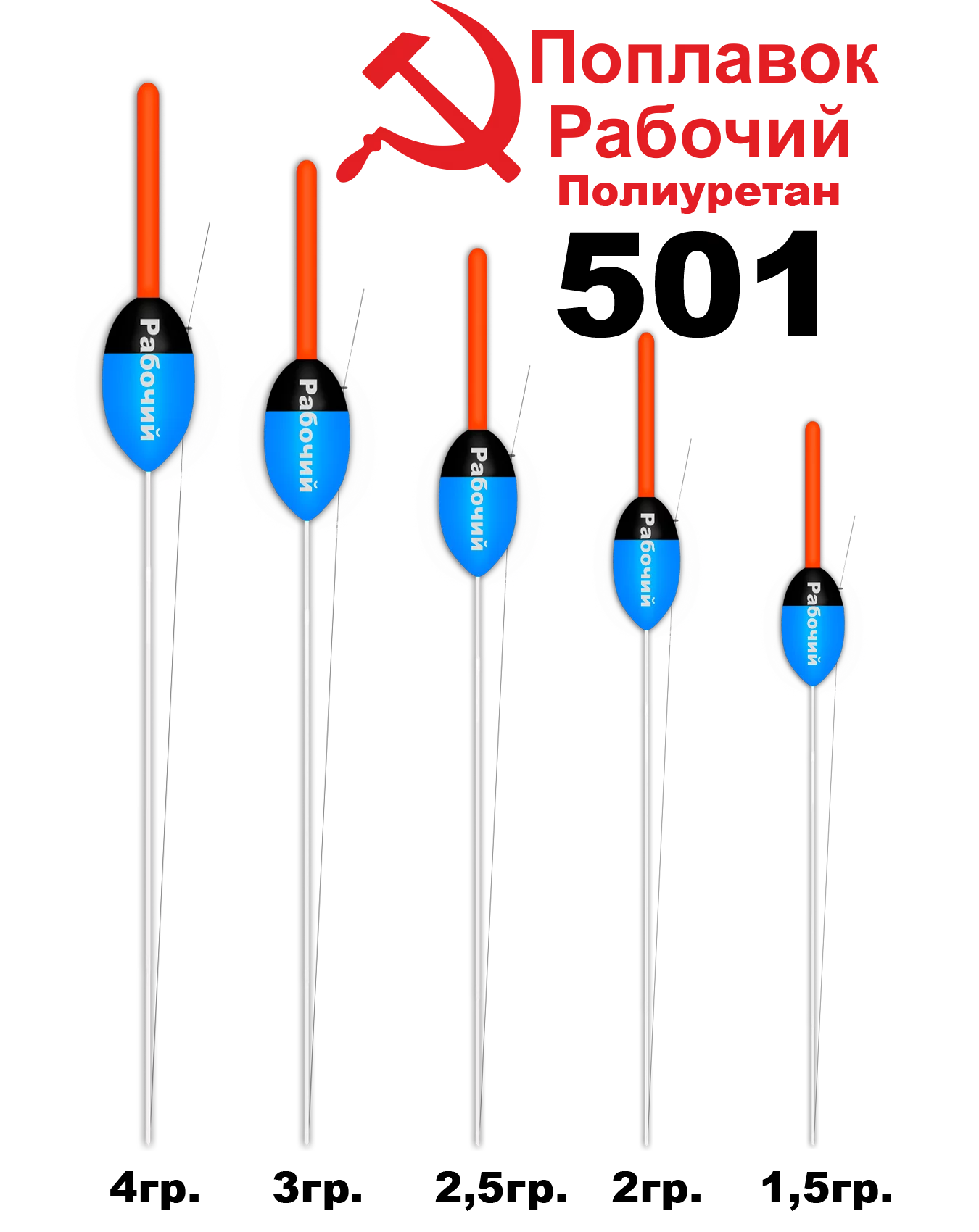 Поплавок 501 Рабочий полиуретан 