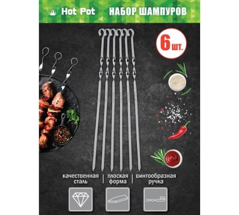 Набор плоских шампуров 45см 6шт Hot Pot