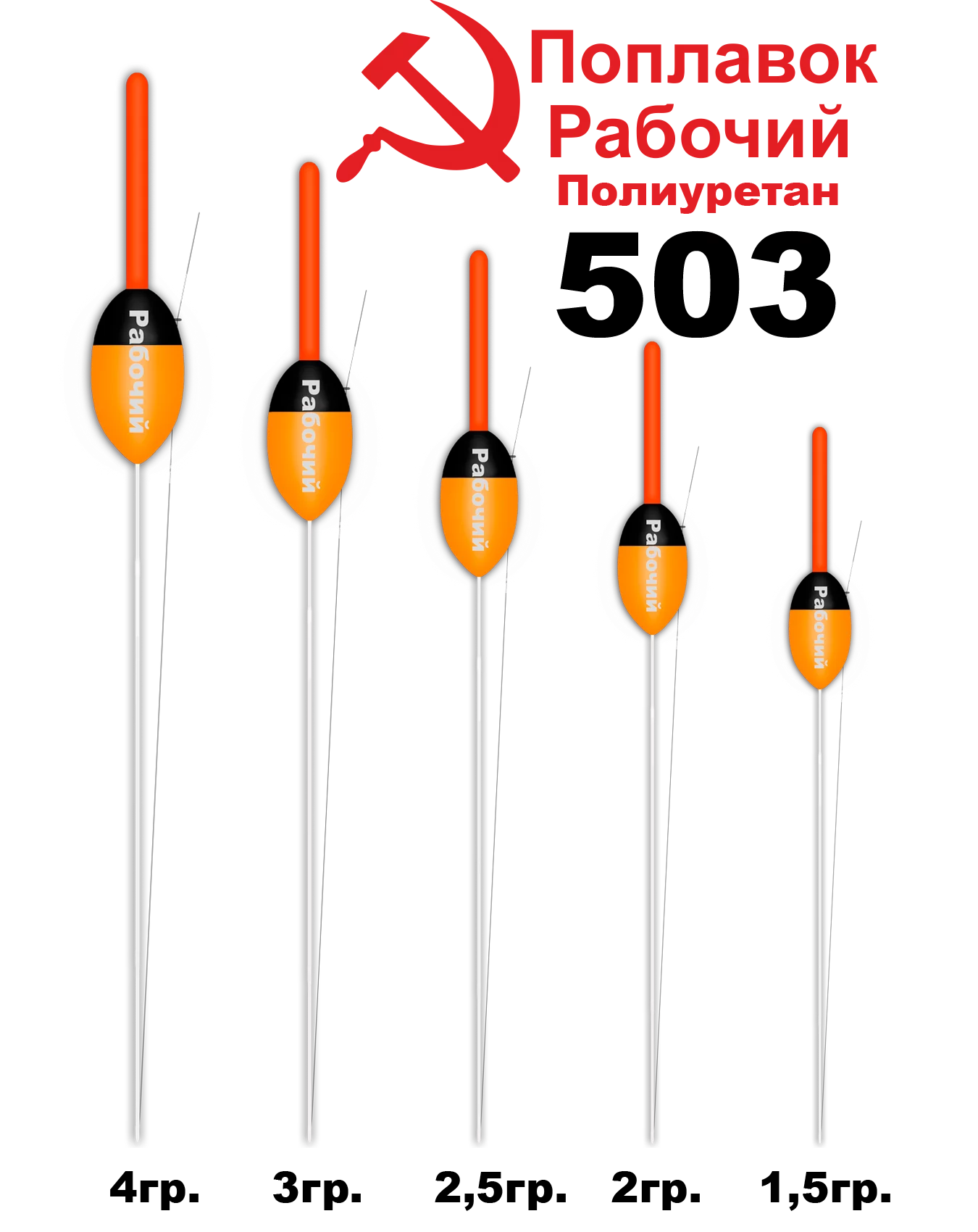 Поплавок 503 Рабочий полиуретан 