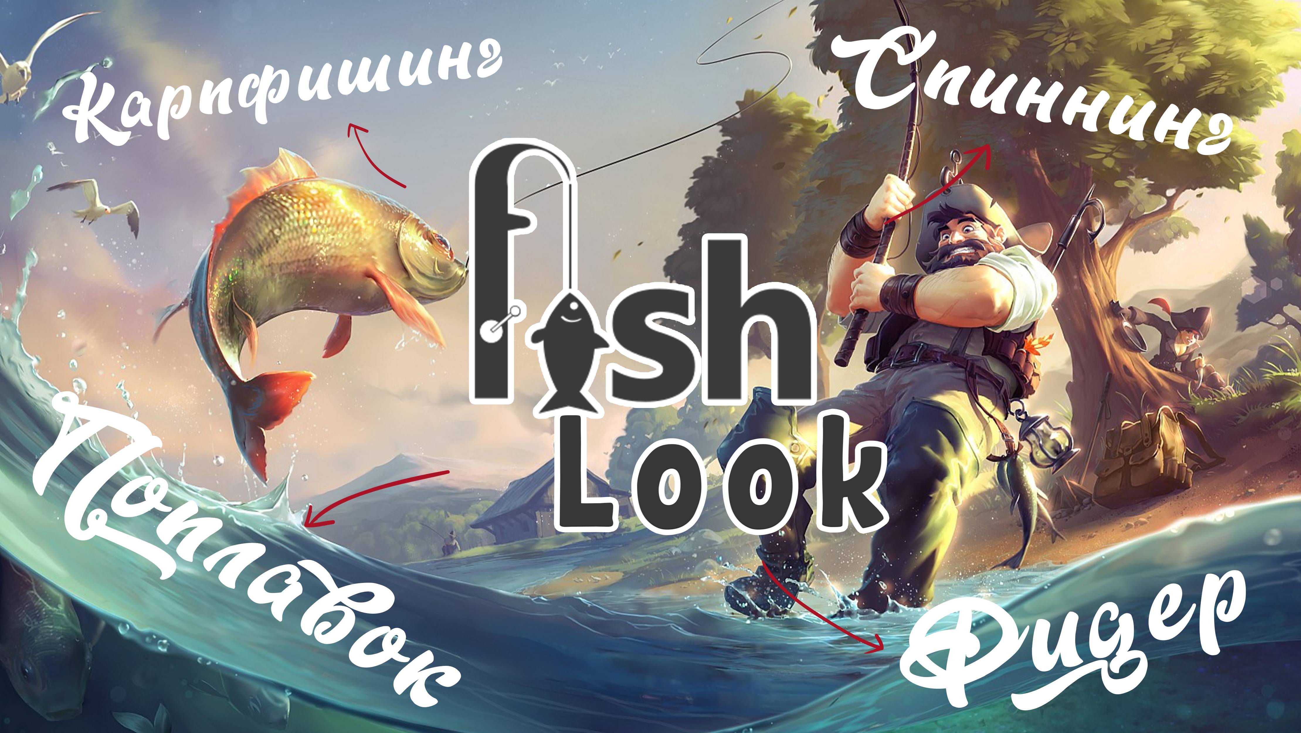 FishLook (наборы для рыбалки)