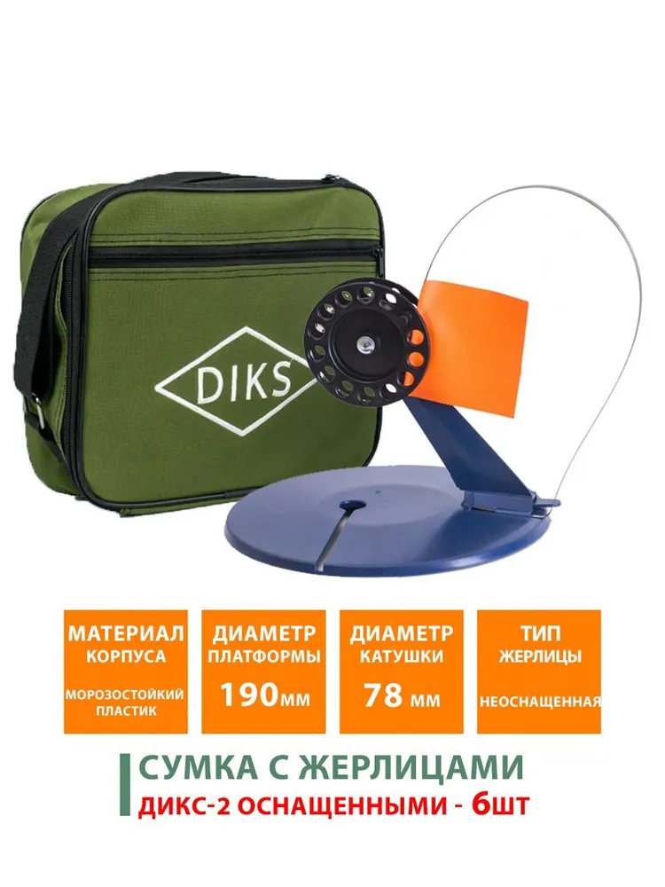 Сумка с осн. жерлицами ДИКС-2 малая с индивид. ячейками 6 шт.