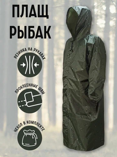 Плащ Рыбак, хаки